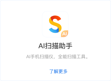 ai扫描助手