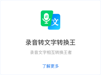 录音转文字转换王