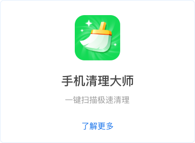 手机清理大师