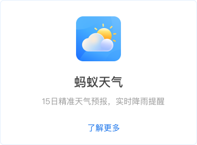 蚂蚁天气